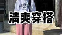 清爽脱俗的气质穿搭
#ootd穿搭 #男生穿搭 #秋冬新款 #秋季搭配 #穿出高级感