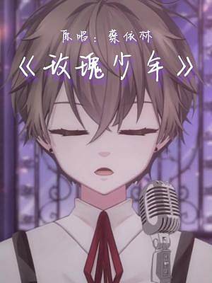 #少年感 #玫瑰少年 #虛擬主播 #翻唱 