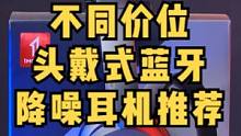 不同价位头戴式降噪耳机怎么选？万魔SonoFlow-轻测评
#头戴式耳机 #头戴降噪耳机#降噪耳机#