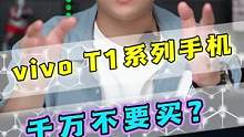 vivo T系列手，为什么千万不要买？！#手机 #数码 #搞笑 