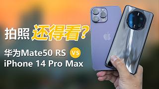 华为Mate50 RS 保时捷 对比 iPhone 14 Pro Max， 拍照谁更强？