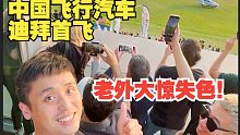 中国飞行汽车迪拜首飞，老外大惊失色！