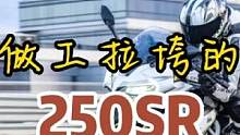 春风250SR震动大，异响严重，做工拉垮，为什么还有很多人选 #摩托车 #机车 #春风动力 #春风2
