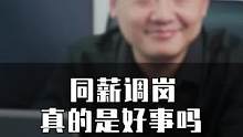 领导把我从重要岗位调到次要岗位，工资不变到底是什么意思？#职场干货#知识分享  #职场思维