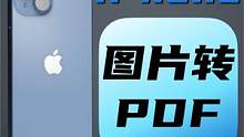 工作中经常需要将图片转成pdf，教你用iPhone快速将图片转成pdf~ #iPhone 