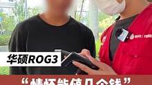 换过屏幕的#华硕rog3 说是完美无瑕？靓仔说要用情怀跟我补差价#上门回收 #我太难了