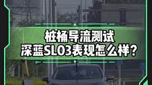 #深蓝sl03能成功识别桩桶吗？#懂车帝热门新能源e决胜负#新能源汽车 