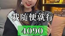你是随便的人吗？#技嘉4090 #4090首发 #风力肆射尽显鲨气