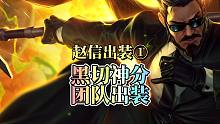 【lol手游】赵信最稳出装!黑切神分!