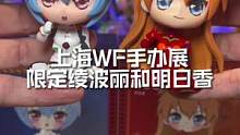 手办开箱 dodowo上海WF限定绫波丽和明日香#上海WF #手办 #绫波丽 #明日香 #dodow