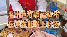 在家也能喝上好汤啦，煨上6个小时，还可以全城配送，一口好汤太绝了啊！#煨福私坊 #瓦罐煨汤 #温州温