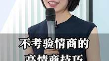 不考验情商的高情商技巧#崔璀 #职场