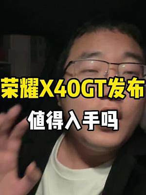 荣耀X40GT今晚发布，高通888处理器还能入手吗？#手机 #荣耀X40gt #钛客计划