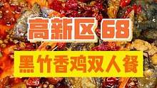 黑竹香鸡知道是什么吗？68乌骨鸡➕大虾等6配菜，还包锅底油碟甜品！#绵阳精选 #火锅 #黑竹香鸡 #