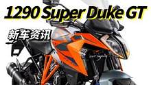能跑长途的超级公爵，KTM 1290 SuperDuke GT新款国内上市  #ktm  #机车  
