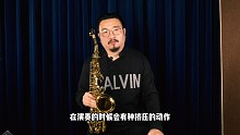 【萨克斯】汤迎六大章私教课视频教程片段2