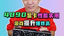 4090的性能提升，可能是这几代显卡里提升蕞大的了！#4090 #40系列显卡#电脑配置 