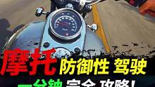 摩托车怎样骑行，才算防御性驾驶#摩托车#安全骑行#机车#摩托安全骑行 