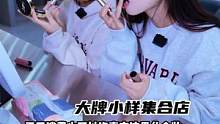 任丘也有大牌小样集合店啦～拍照化妆不要钱！还不快来感受一下
#任丘探店 #美妆 #随拍