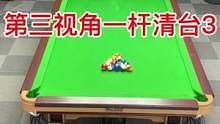 #台球 #台球是一种生活 #台球教学 #一杆清台