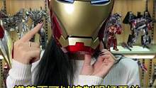 #手办 钢铁侠mk7头盔来了，全自动变形是不是非常帅气！#漫威 #钢铁侠头盔 @DOU+小助手