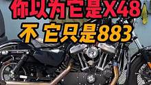 你以为是#哈雷X48 不它只是一台#哈雷883 升级而来的#哈雷 #改装 #摩托车 #机车