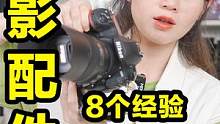 8个摄影配件别忽略！从三脚架、清洁包、镜头滤镜、闪光灯、麦克风、SD卡到快装板，选对就能提高拍摄效率
