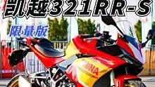 弹射模式、鲍鱼卡钳，凯越321RR-S限量版来了  #机车  #凯越321rr  #摩托车   #仿