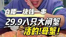 29.9八只大闸蟹！必须是活的！还得是母的！老板疯了吧！#苏木生 #秋后的大闸蟹顶盖肥 #跟着抖音去