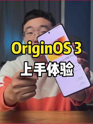 从外到里都丝滑的OriginOS 3上手体验！#钛客计划 #originos3