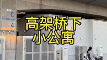 我的天，日本人都把房子盖到高架桥下了#东京租房 #东京留学 #日本房产