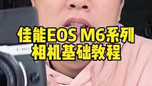 《佳能M6 / M6二代 相机基础使用教程》#摄影器材 #南京二手相机 #相机教程 #奇恒数码 #器