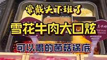 大口炫雪花牛肉和新西兰毛肚#自然的美味 #我的私藏美食 #火锅 #美食vlog #冬天的第一顿火锅