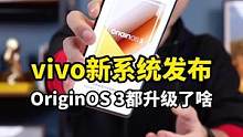 OriginOS 3新系统抢鲜上手：看完这6点立刻想升级#originos3
