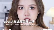 Goss大叔的三点遮瑕法太牛了！！黑眼圈姐妹们快来学！！#给Goss大叔交作业  #跟着Goss学化