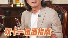 双十一该囤什么酒？错过估计要再等一年！#双十一