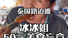 泰国草根网红冰冰姐逛吃街头小吃，看看她如何评价中国美食#泰国美食 #冰冰姐 #美食vlog
