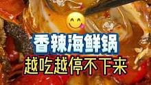 香辣海鲜锅好入味，越吃越停不下来#龙虾日记#宵夜 #长沙城南最大龙虾馆#心动观赛季