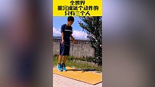 全世界能完成这个动作的人，屈指可数吧