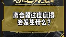 离合器过度磨损会发生什么？#有一种奋进叫中国汽车