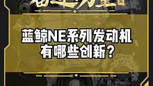蓝鲸NE系列发动机有哪些创新？#有一种奋进叫中国汽车