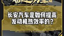长安汽车是如何提高发动机热效率的？#有一种奋进叫中国汽车