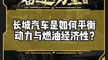 长城汽车是如何平衡动力与燃油经济性？#有一种奋进叫中国汽车