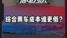 热门新能源车和油车谁的用车成本更低？#电车赶超油车了吗