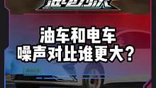 油车和电声谁的噪声更大？#电车赶超油车了吗
