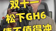 松下GH6如今值不值得买？#摄影 #松下 #相机