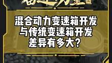 混合动力变速箱开发与传统变速箱开发差异有多大？#有一种奋进叫中国汽车