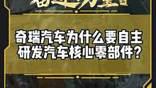 奇瑞汽车为什么要自主研发汽车核心零部件？#有一种奋进叫中国汽车