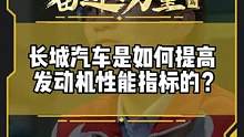 长城汽车是如何提高发动机性能指标的？#有一种奋进叫中国汽车