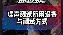 噪声测试的设备和测试方式是什么？#电车赶超油车了吗